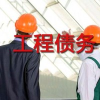 工程债务